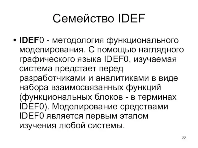 Семейство IDEF IDEF0 - методология функционального моделирования. С помощью наглядного
