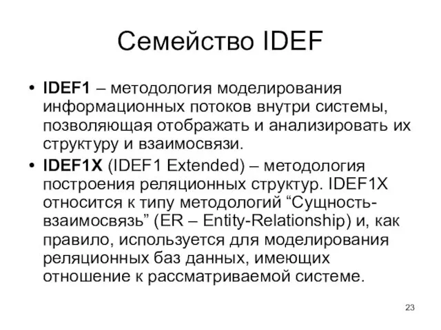 Семейство IDEF IDEF1 – методология моделирования информационных потоков внутри системы,