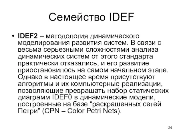 Семейство IDEF IDEF2 – методология динамического моделирования развития систем. В