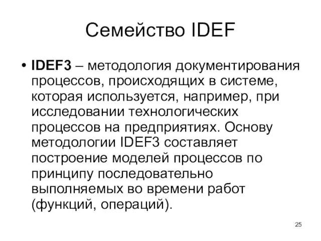 Семейство IDEF IDEF3 – методология документирования процессов, происходящих в системе,