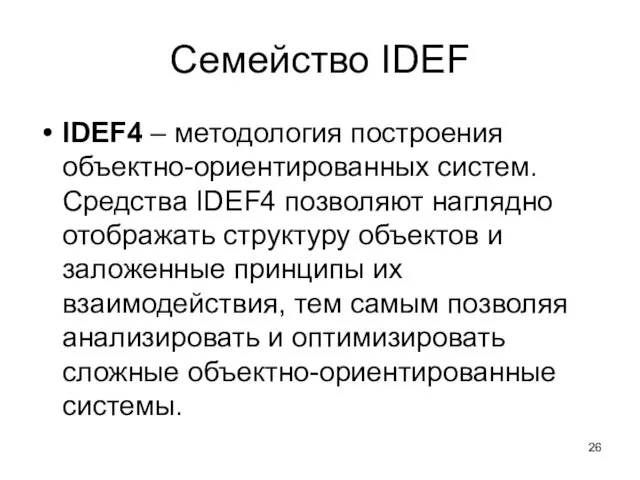 Семейство IDEF IDEF4 – методология построения объектно-ориентированных систем. Средства IDEF4