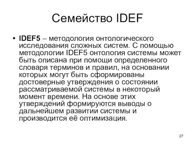 Семейство IDEF IDEF5 – методология онтологического исследования сложных систем. С