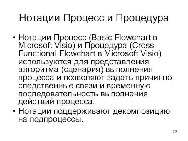 Нотации Процесс и Процедура Нотации Процесс (Basic Flowchart в Microsoft