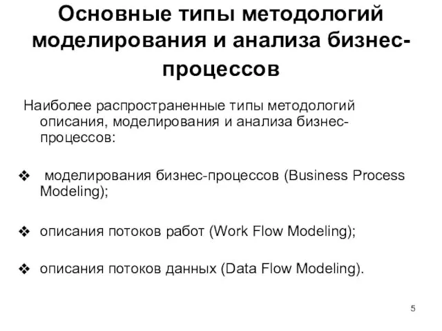 Основные типы методологий моделирования и анализа бизнес-процессов Наиболее распространенные типы