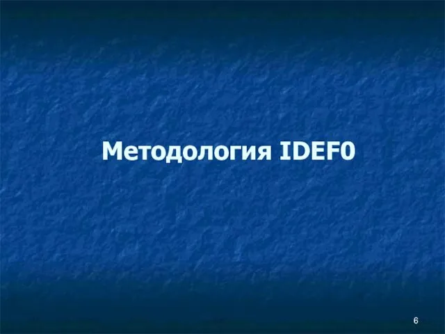 Методология IDEF0