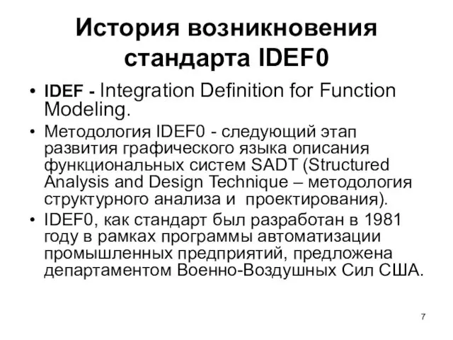История возникновения стандарта IDEF0 IDEF - Integration Definition for Function