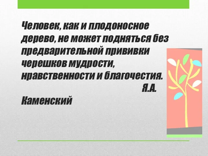 Человек, как и плодоносное дерево, не может подняться без предварительной