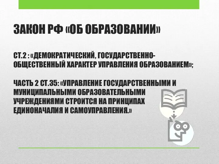 ЗАКОН РФ «ОБ ОБРАЗОВАНИИ» СТ.2 : «ДЕМОКРАТИЧЕСКИЙ, ГОСУДАРСТВЕННО-ОБЩЕСТВЕННЫЙ ХАРАКТЕР УПРАВЛЕНИЯ