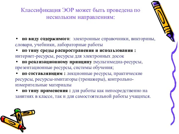 Классификация ЭОР может быть проведена по нескольким направлениям: по виду