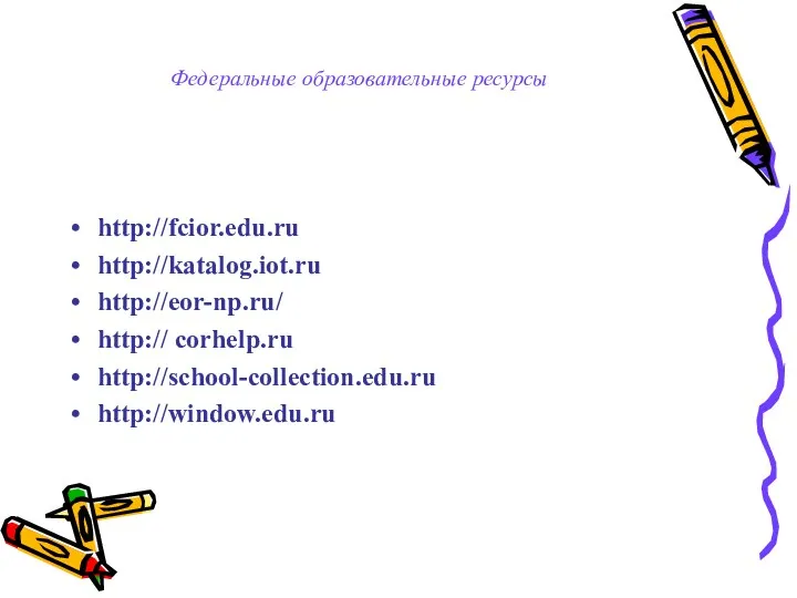 Федеральные образовательные ресурсы http://fcior.edu.ru http://katalog.iot.ru http://eor-np.ru/ http:// сorhelp.ru http://school-collection.edu.ru http://window.edu.ru