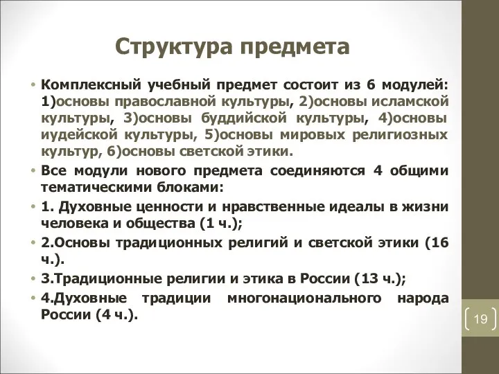 Структура предмета Комплексный учебный предмет состоит из 6 модулей: 1)основы православной культуры, 2)основы