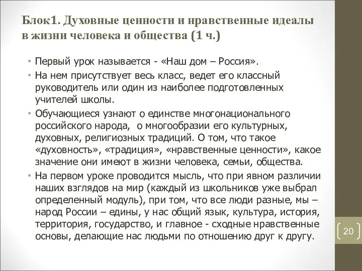 Блок1. Духовные ценности и нравственные идеалы в жизни человека и общества (1 ч.)