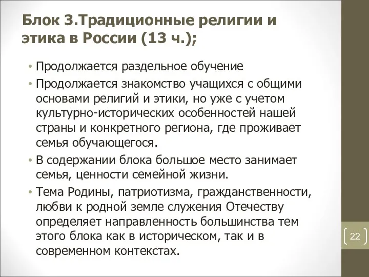 Блок 3.Традиционные религии и этика в России (13 ч.); Продолжается раздельное обучение Продолжается