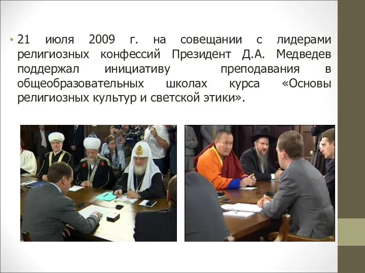21 июля 2009 г. на совещании с лидерами религиозных конфессий Президент Д.А. Медведев