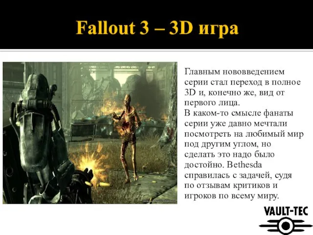 Fallout 3 – 3D игра Главным нововведением серии стал переход
