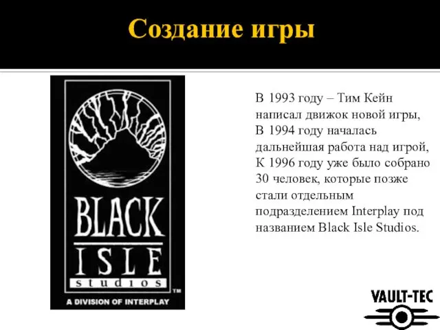 Создание игры В 1993 году – Тим Кейн написал движок