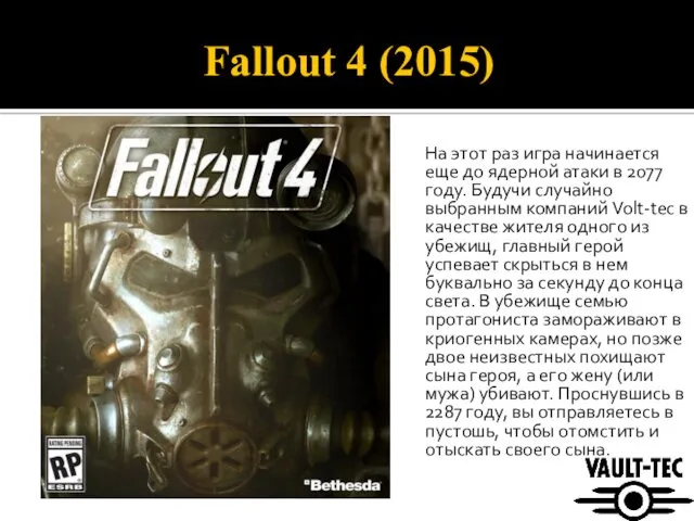 Fallout 4 (2015) На этот раз игра начинается еще до