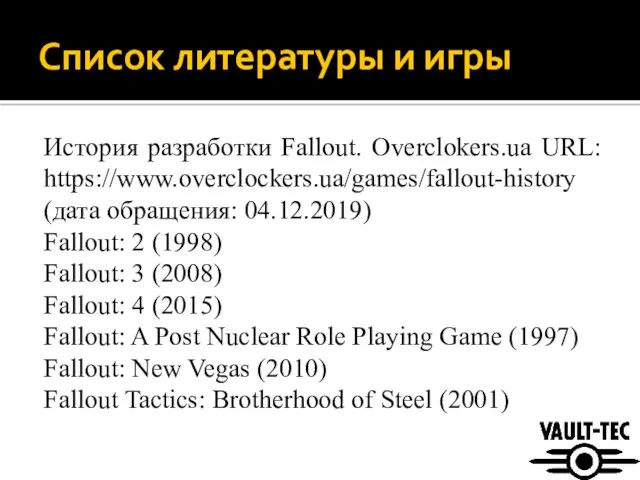 Список литературы и игры История разработки Fallout. Overclokers.ua URL: https://www.overclockers.ua/games/fallout-history