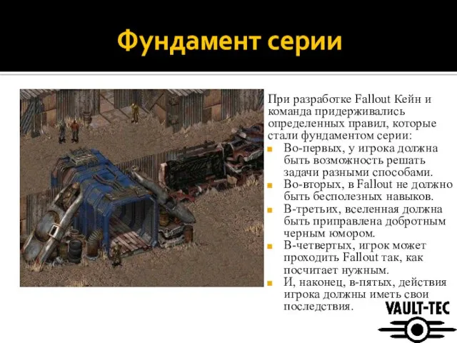 Фундамент серии При разработке Fallout Кейн и команда придерживались определенных