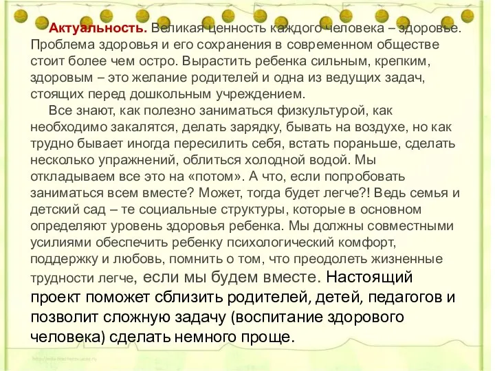 Актуальность. Великая ценность каждого человека – здоровье. Проблема здоровья и