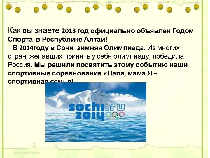 Как вы знаете 2013 год официально объявлен Годом Спорта в