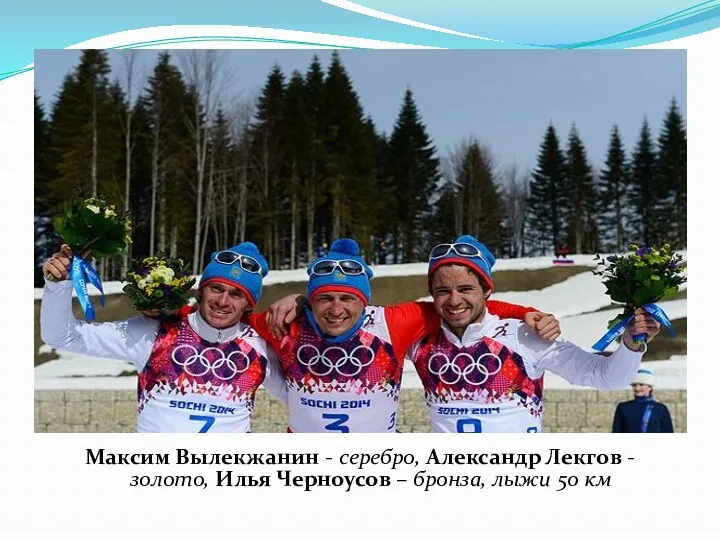 Максим Вылекжанин - серебро, Александр Лекгов - золото, Илья Черноусов – бронза, лыжи 50 км