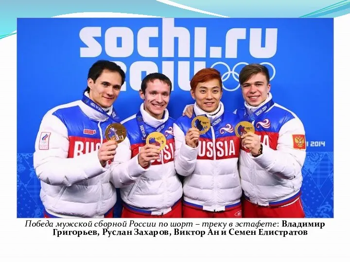 Победа мужской сборной России по шорт – треку в эстафете: