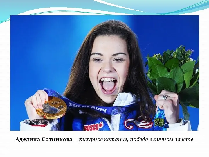 Аделина Сотникова – фигурное катание, победа в личном зачете