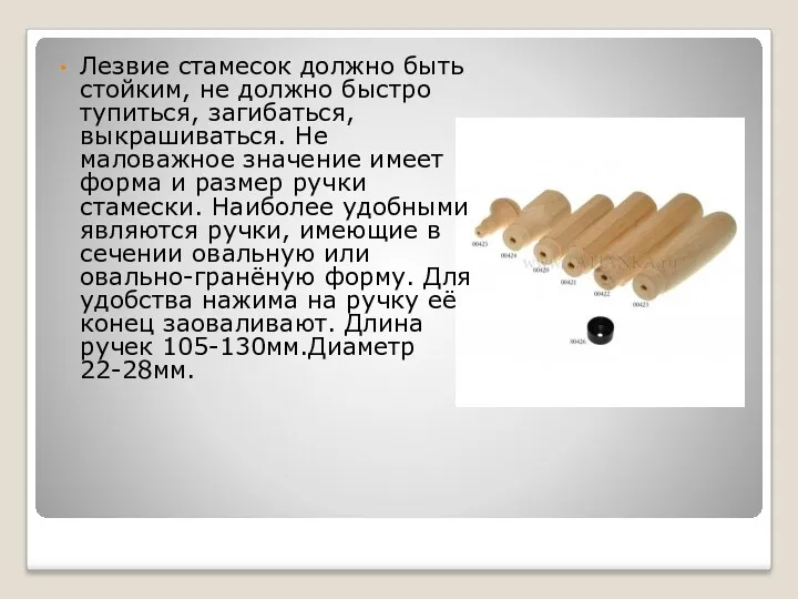 Лезвие стамесок должно быть стойким, не должно быстро тупиться, загибаться,