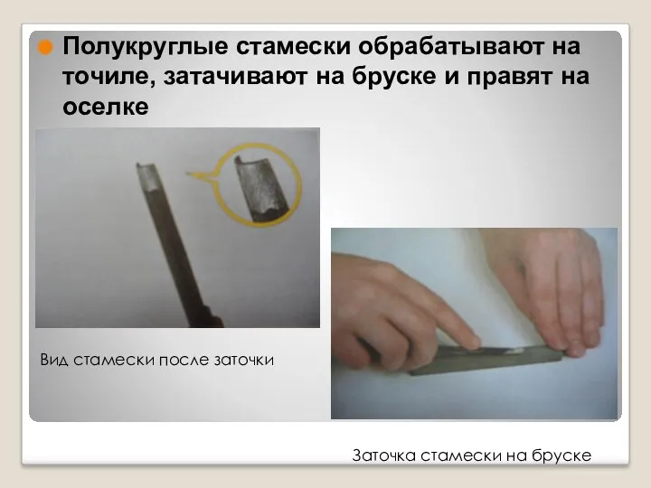 Полукруглые стамески обрабатывают на точиле, затачивают на бруске и правят