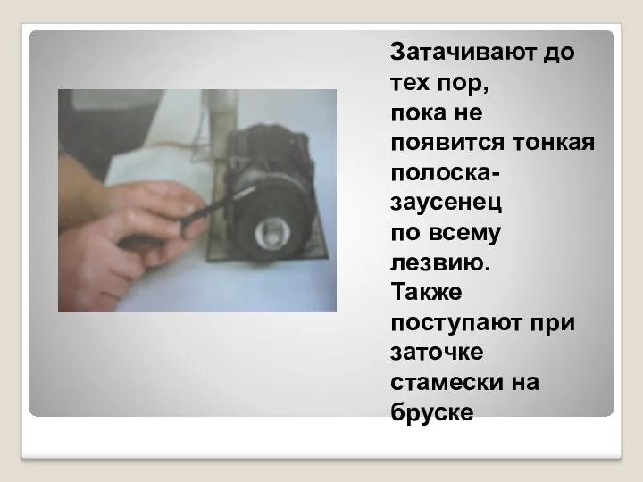 Затачивают до тех пор, пока не появится тонкая полоска-заусенец по всему лезвию. Также