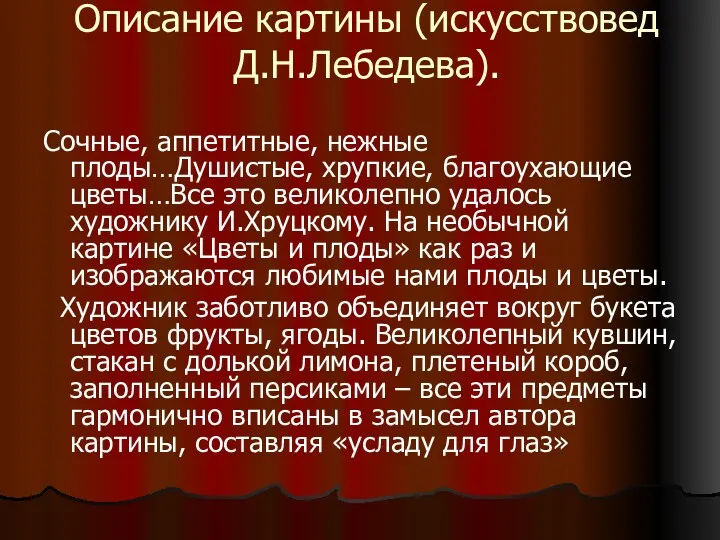 Описание картины (искусствовед Д.Н.Лебедева). Сочные, аппетитные, нежные плоды…Душистые, хрупкие, благоухающие