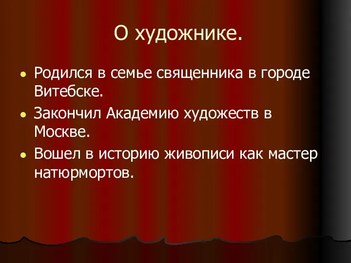 О художнике. Родился в семье священника в городе Витебске. Закончил