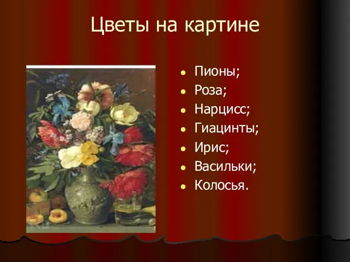 Цветы на картине Пионы; Роза; Нарцисс; Гиацинты; Ирис; Васильки; Колосья.