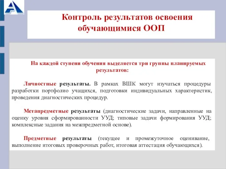 Контроль результатов освоения обучающимися ООП На каждой ступени обучения выделяется