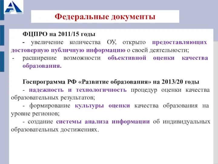 Федеральные документы ФЦПРО на 2011/15 годы - увеличение количества ОУ,