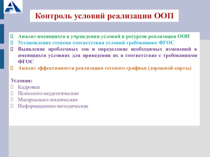 Контроль условий реализации ООП Анализ имеющихся в учреждении условий и