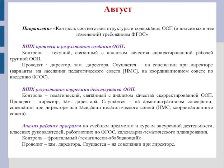 Август Направление «Контроль соответствия структуры и содержания ООП (и вносимых