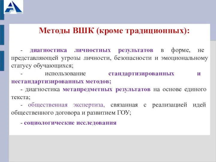 Методы ВШК (кроме традиционных): - диагностика личностных результатов в форме,