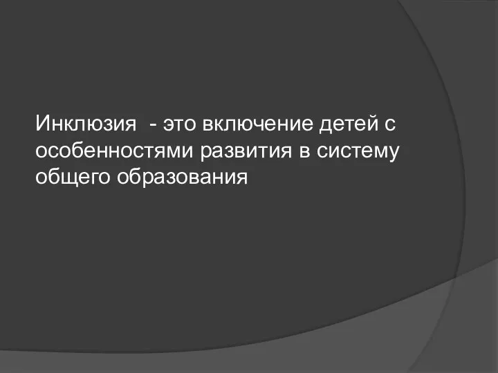 Инклюзия - это включение детей с особенностями развития в систему общего образования