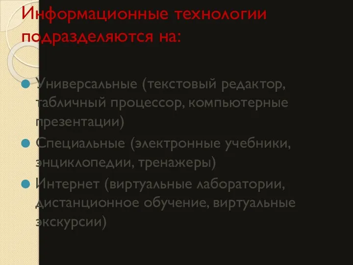 Информационные технологии подразделяются на: Универсальные (текстовый редактор, табличный процессор, компьютерные