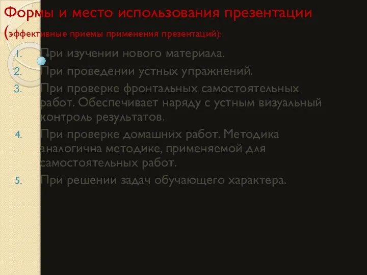 При изучении нового материала. При проведении устных упражнений. При проверке