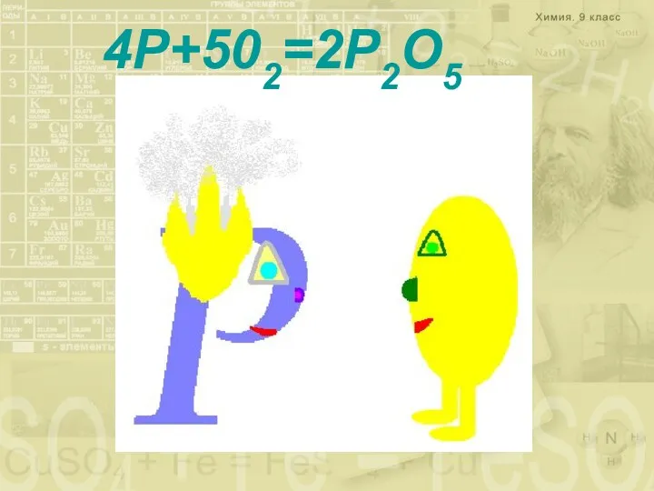 4P+502=2P2O5