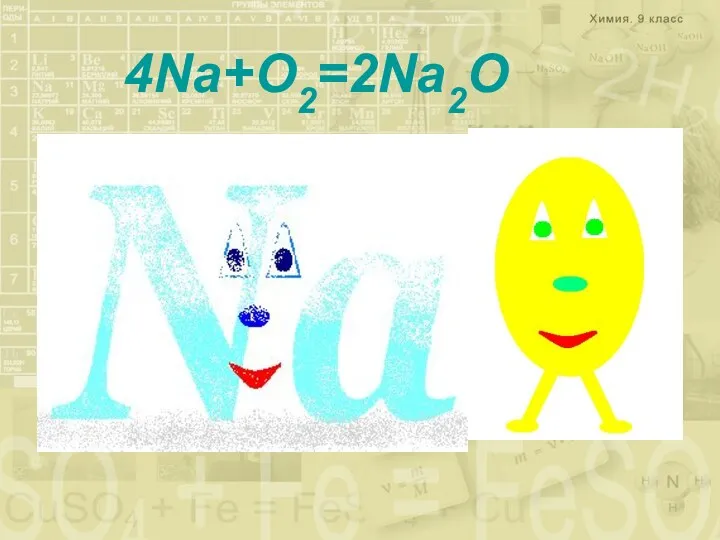 4Na+O2=2Na2O