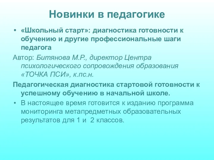 Новинки в педагогике «Школьный старт»: диагностика готовности к обучению и другие профессиональные шаги