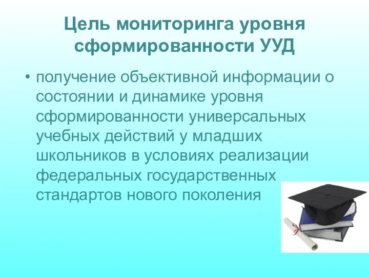 Цель мониторинга уровня сформированности УУД получение объективной информации о состоянии