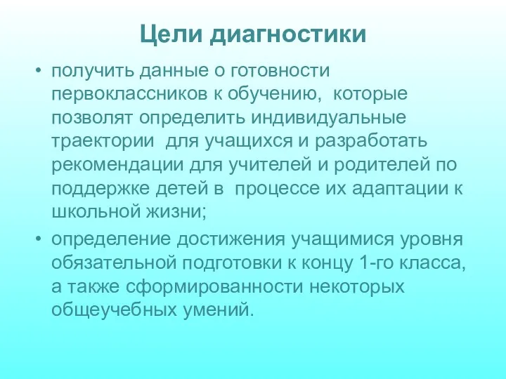 Цели диагностики получить данные о готовности первоклассников к обучению, которые позволят определить индивидуальные