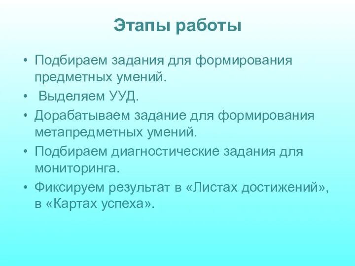 Этапы работы Подбираем задания для формирования предметных умений. Выделяем УУД.