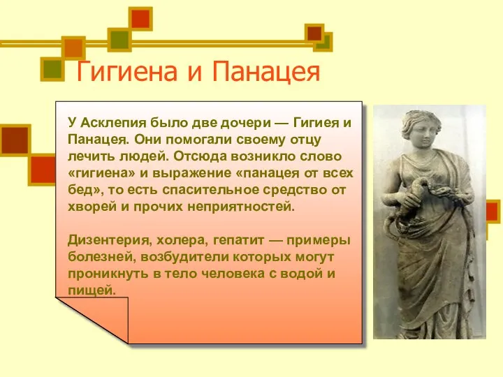 Гигиена и Панацея У Асклепия было две дочери — Гигиея и Панацея. Они