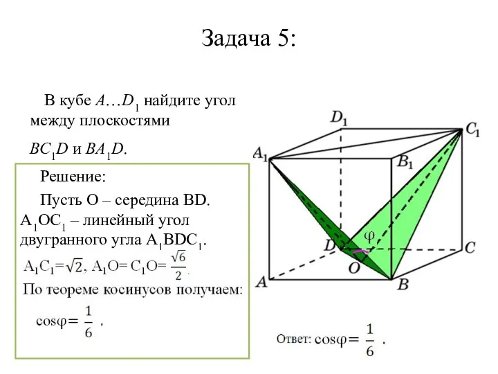 Задача 5: В кубе A…D1 найдите угол между плоскостями BC1D